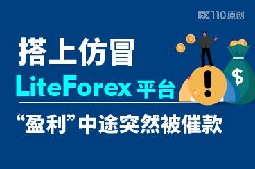 搭上仿冒LiteForex平台，“盈利”中途突然被催款