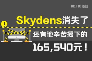 黑平台Skydens消失了，还有他辛苦攒下的165,540 元！