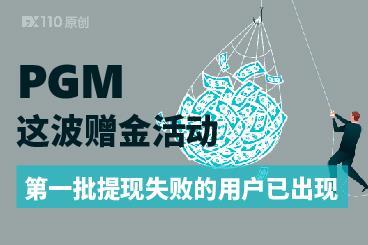 PGM 这波赠金活动，第一批提现失败的用户已出现