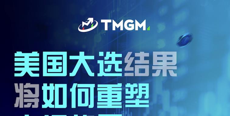 TMGM直播间：美国大选结果将如何重塑市场格局 