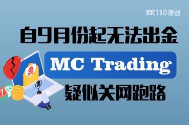 自9月份起无法出金，MC Trading 疑似关网跑路！