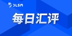 2024年11月20日·每日汇评