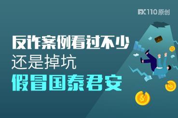 反诈骗案例看过不少，还是掉坑假冒国泰君安证券！