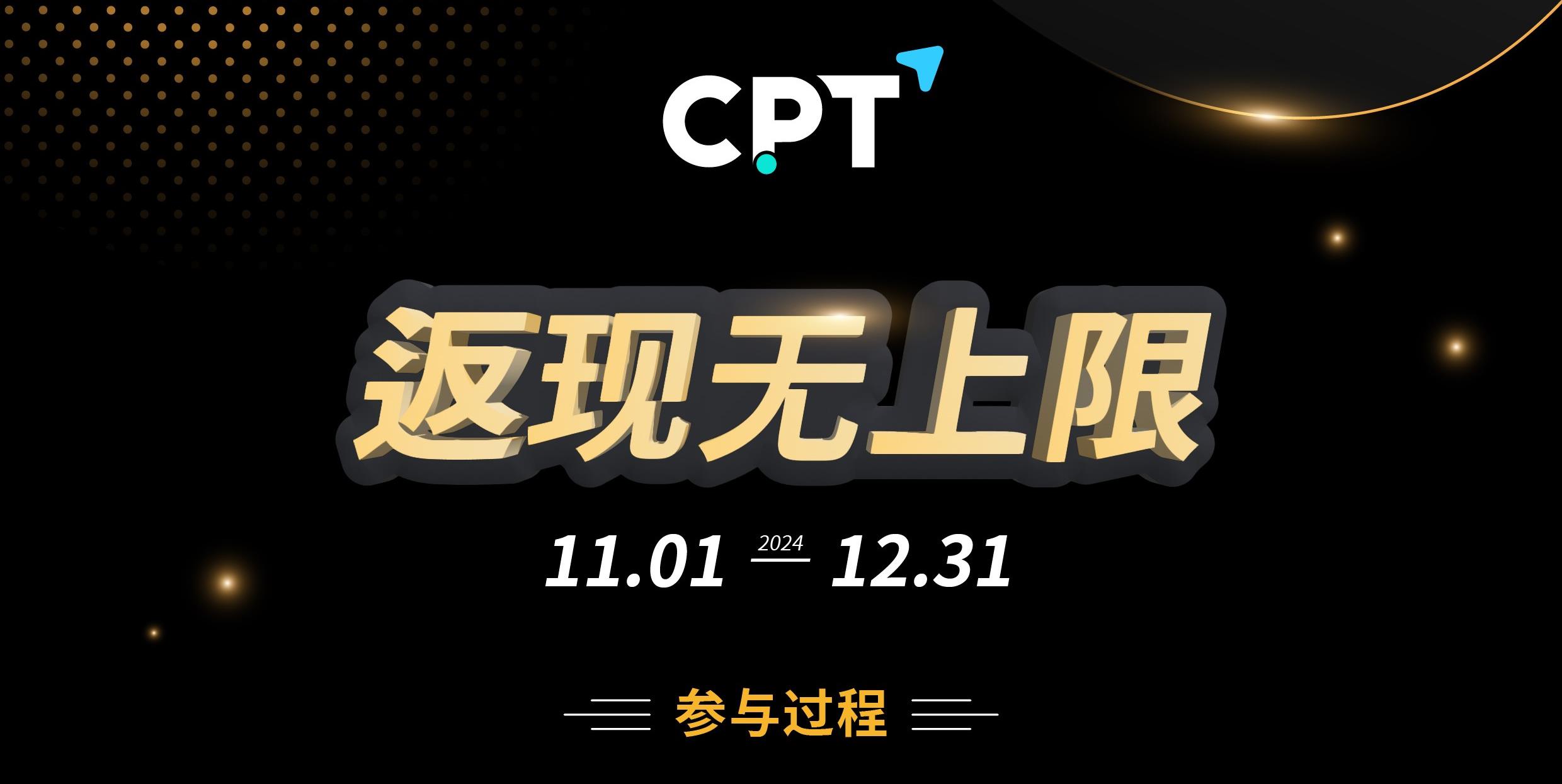 【CPT Markets】交易返现无上限