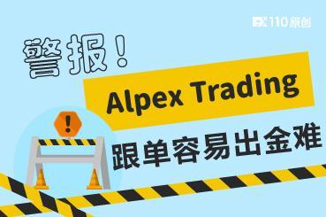 在 Alpex Trading 跟单容易出金难——无论盈利还是亏损！