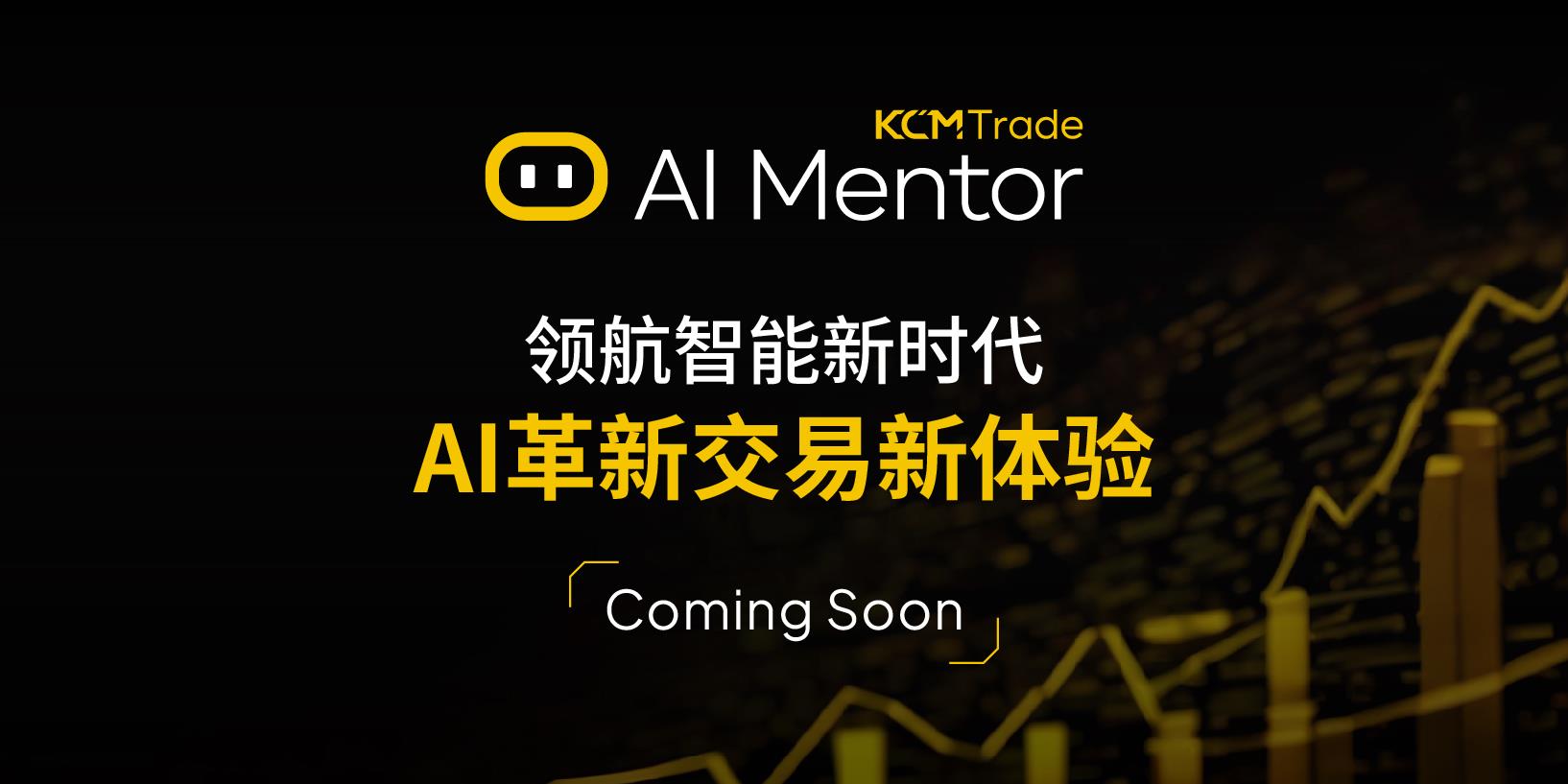 KCMTrade AI Mentor 即将上线：以AI革新交易体验，引领行业前行