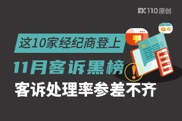 这10家经纪商登上11月客诉黑榜，客诉处理率参差不齐