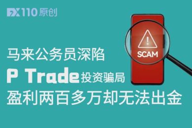 马来公务员深陷“P Trade”投资骗局,盈利两百多万却无法出金 马来公务员深陷“P Trade”投资骗局,盈利两百多万却无法出金