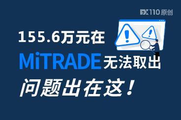 155.6万元在MiTRADE平台无法取出,问题出在这! 155.6万元在MiTRADE平台无法取出,问题出在这!