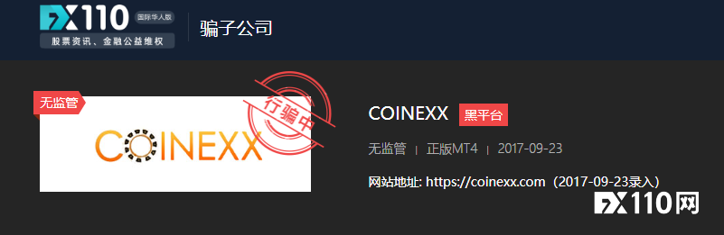 Coinexx平台“诡异事件”多发，用户损失大！