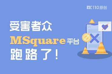 受害者众!社交媒体上活跃半年的MSquare平台跑路了 受害者众!社交媒体上活跃半年的MSquare平台跑路了