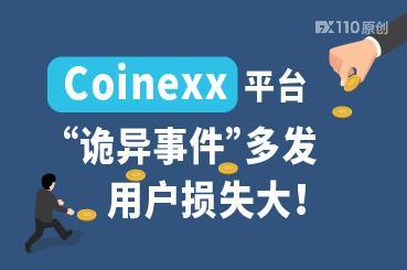Coinexx平台“诡异事件”多发,用户损失大! Coinexx平台“诡异事件”多发,用户损失大!
