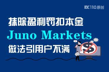 抹除盈利罚扣本金,君诺金融Juno Markets做法引用户不满 抹除盈利罚扣本金,君诺金融Juno Markets做法引用户不满