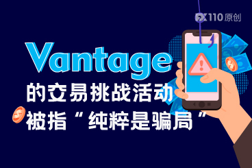 名义上已关闭!Vantage 的交易挑战活动被指“纯粹是骗局” 名义上已关闭!Vantage 的交易挑战活动被指“纯粹是骗局”