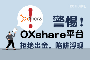 警惕!OXShare平台拒绝出金,陷阱浮现 警惕!OXShare平台拒绝出金,陷阱浮现