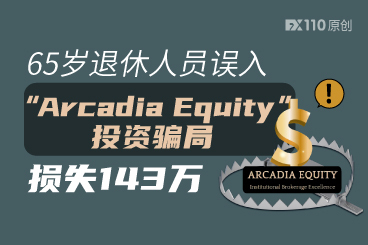 65岁退休人员误入“Arcadia Equity”投资骗局,损失143万 65岁退休人员误入“Arcadia Equity”投资骗局,损失143万