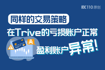 同样的交易策略,在 Trive 的亏损账户正常、盈利账户异常! 同样的交易策略,在 Trive 的亏损账户正常、盈利账户异常!