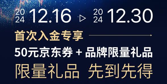 圣诞期间首次入金送礼（中国区域客户限定）