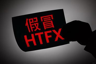 成立才仨月,假冒HTFX(Htfxpro.com)“割韭菜”中… 成立才仨月,假冒HTFX(Htfxpro.com)“割韭菜”中…