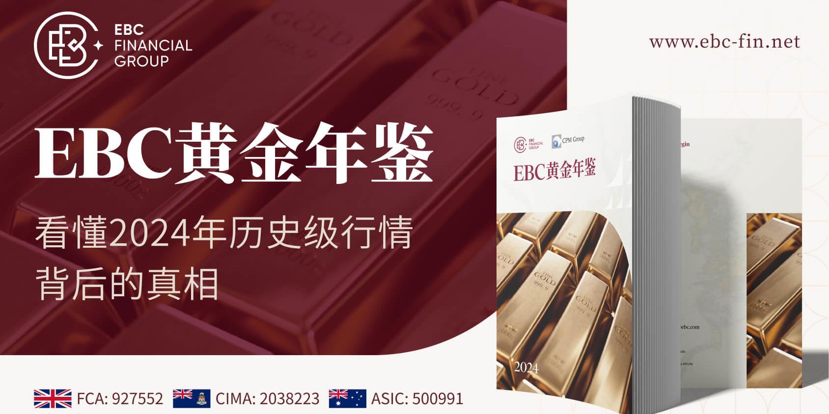 EBC《黄金年鉴》倾力呈现，剖析黄金投资脉络   