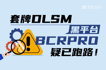 套牌DLSM，黑平台BCRPRO 疑已跑路！