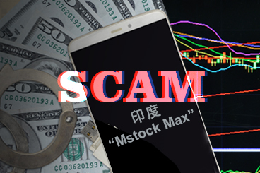 印度“Mstock Max”外汇诈骗案被破:一投资者损失近5千万 印度“Mstock Max”外汇诈骗案被破:一投资者损失近5千万