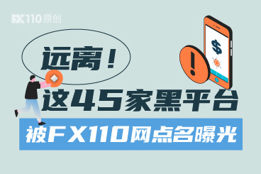 远离！这45家黑平台被FX110网点名曝光