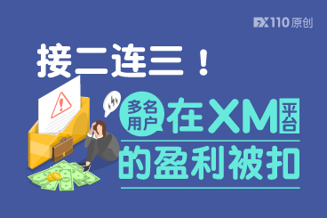 接二连三！多名用户在 XM 平台的盈利被扣