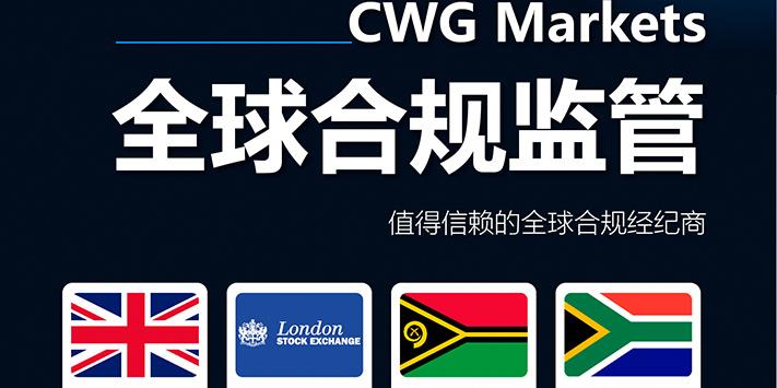 CWG Markets - 值得信赖的全球合规经纪商！