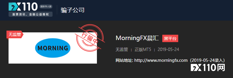 morningfX晨汇爆雷！又一批投资者出金无望