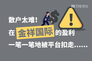 散户太难！在金祥国际的盈利一笔一笔地被平台扣走......