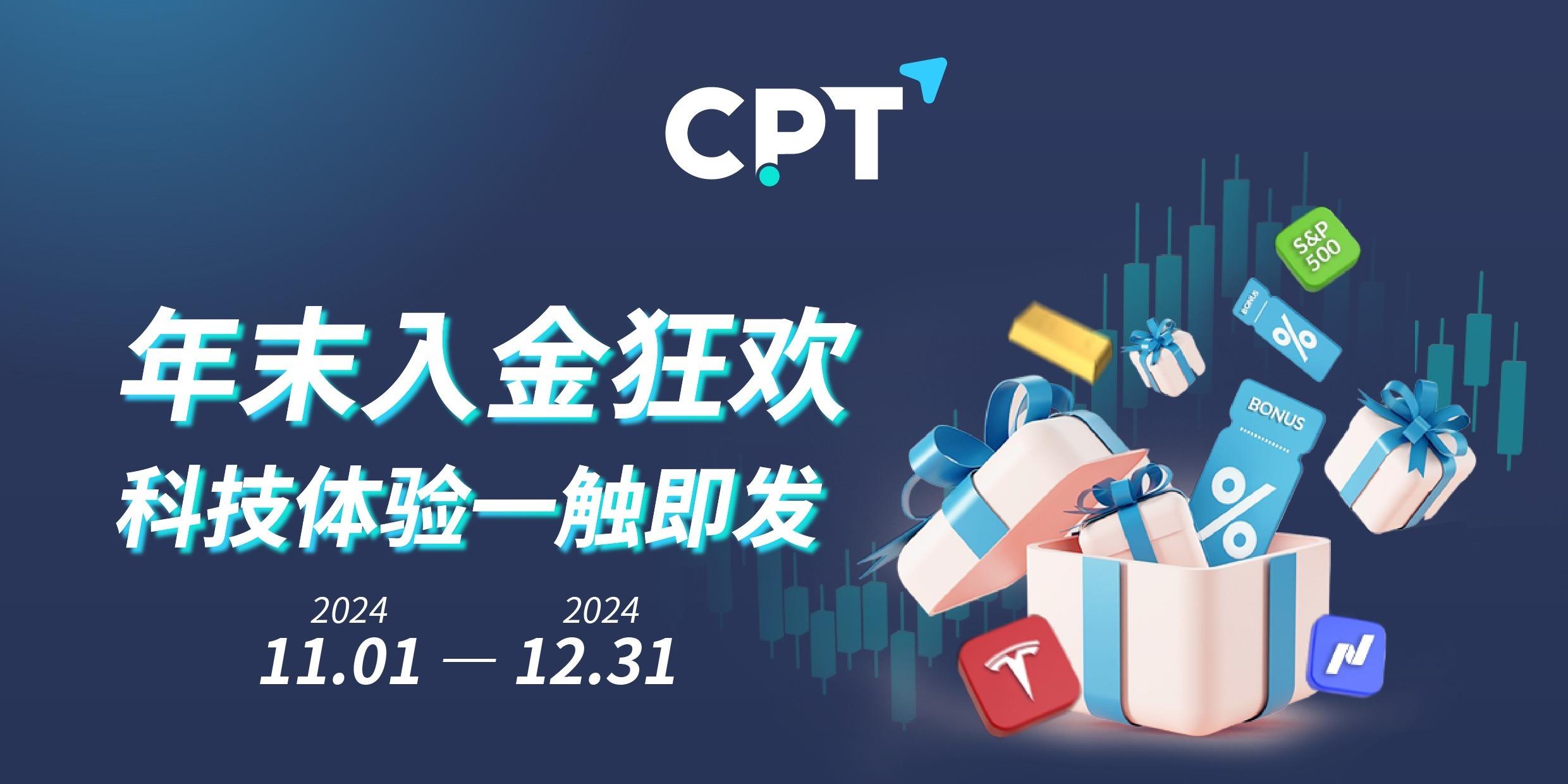 【CPT Markets】年末入金狂欢 科技体验一触即发