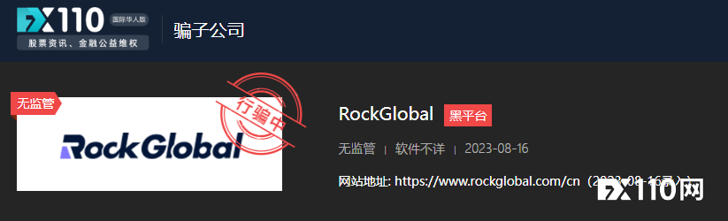 深扒RockGlobal洛克国际多个实体，看完立即远离！