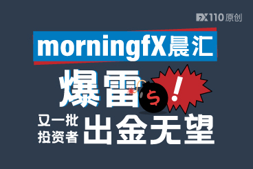 morningfX晨汇爆雷！又一批投资者出金无望