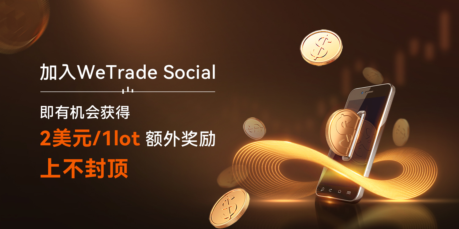 策略致胜，奖金无限！WeTrade 2025卓越交易家计划诚邀您加入