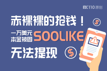 赤裸裸的抢钱!一万美元本金被困SOOLIKE无法提现,账户竟被删 赤裸裸的抢钱!一万美元本金被困SOOLIKE无法提现,账户竟被删