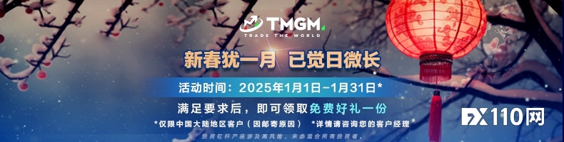 赠礼送福！TMGM一月入金送礼活动温暖开启！