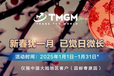 赠礼送福！TMGM一月入金送礼活动温暖开启！