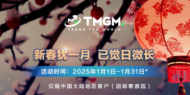 赠礼送福！TMGM 一月入金送礼活动温暖开启！