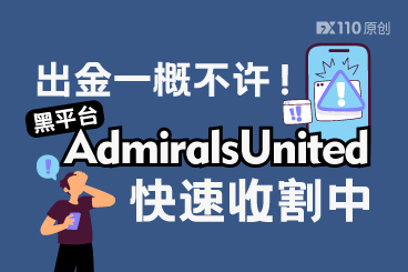 黑平台AdmiralsUnited快速收割中：入金前热情似火，想出金一概不许！