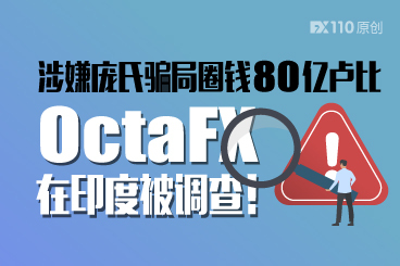 涉嫌庞氏骗局圈钱80亿卢比，OctaFX 在印度被调查！