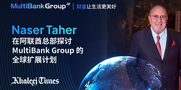 Naser Taher 在阿联酋总部探讨 MultiBank Group 的全球扩展计划