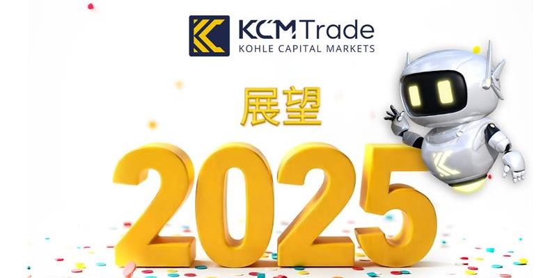 KCMtrade 2025展望 坚守创新 部署全球