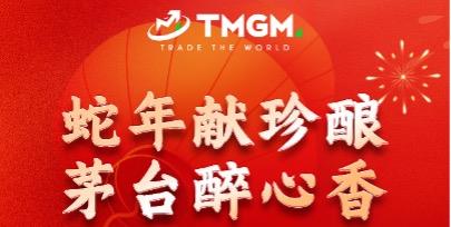 代理福利！TMGM蛇年献珍酿，茅台限时回馈