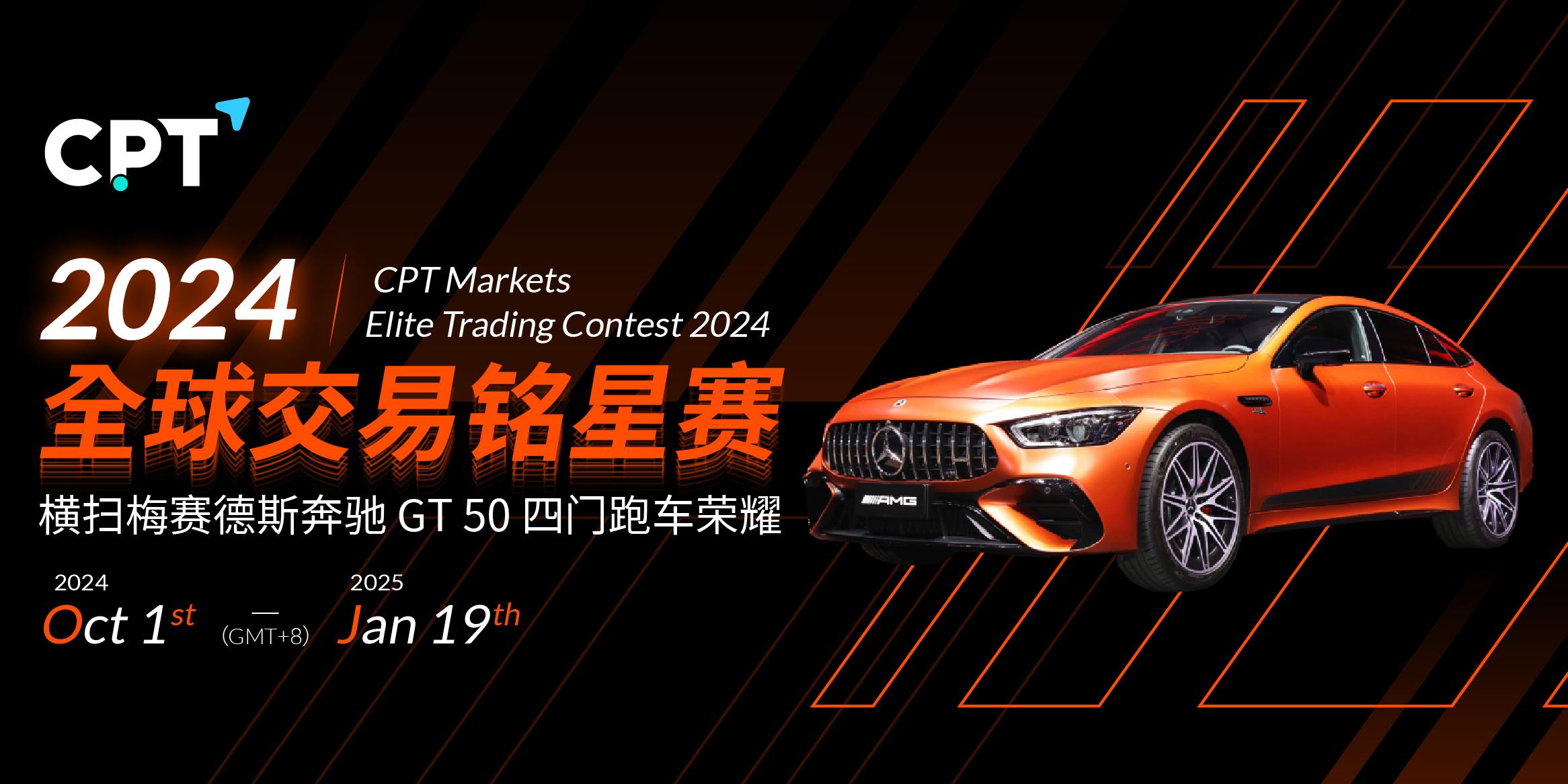 【CPT Markets】2024全球交易铭星赛
