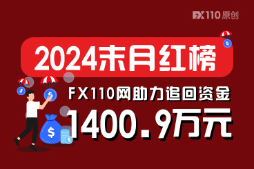 聚焦2024末月红榜！FX110网助汇友追回资金1400.9万元