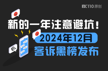 新的一年注意避坑！2024年12月客诉黑榜发布