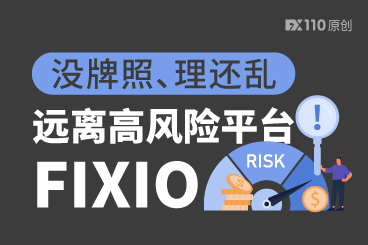 没牌照、理还乱,远离高风险平台FIXIO! 没牌照、理还乱,远离高风险平台FIXIO!