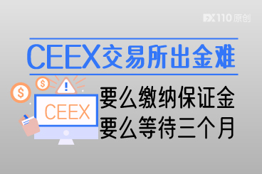 CEEX交易所出金难:要么缴纳保证金,要么等待三个月 CEEX交易所出金难:要么缴纳保证金,要么等待三个月