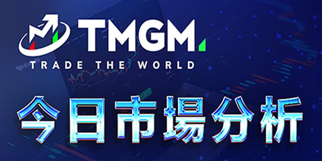 TMGM：费城联储主席哈克表示将按计划降息，不能仓促行事！